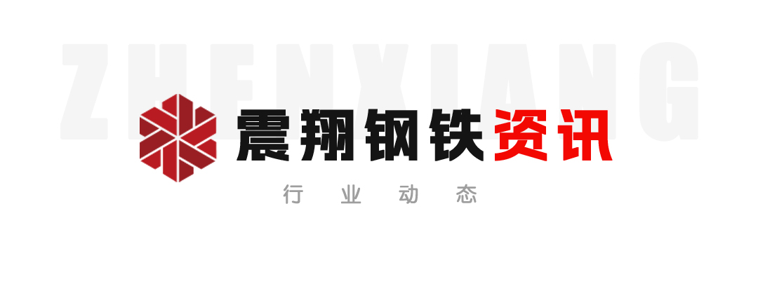 【震翔鋼鐵資訊】抓住機遇、超前布局、加快推進。